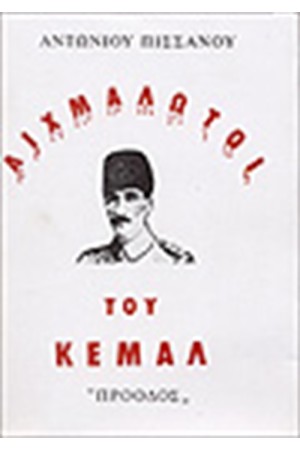 ΑΙΧΜΑΛΩΤΟΙ ΤΟΥ ΚΕΜΑΛ ΑΙΧΜΑΛΩΤΟΙ ΤΟΥ ΚΕΜΑΛ