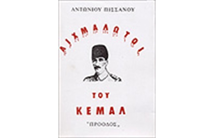 ΑΙΧΜΑΛΩΤΟΙ ΤΟΥ ΚΕΜΑΛ