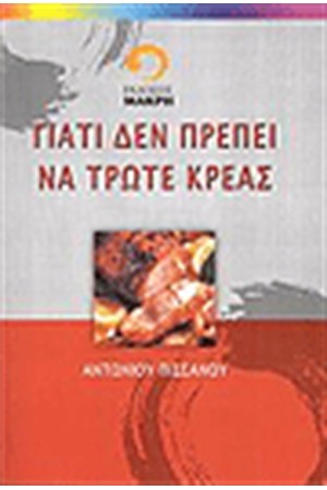 ΓΙΑΤΙ ΔΕΝ ΠΡΕΠΕΙ ΝΑ ΤΡΩΤΕ ΚΡΕΑΣ ΓΙΑΤΙ ΔΕΝ ΠΡΕΠΕΙ ΝΑ ΤΡΩΤΕ ΚΡΕΑΣ