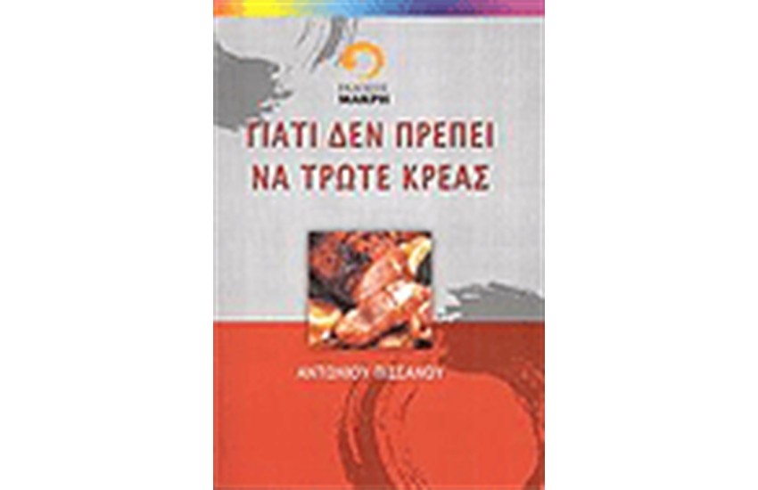 ΓΙΑΤΙ ΔΕΝ ΠΡΕΠΕΙ ΝΑ ΤΡΩΤΕ ΚΡΕΑΣ