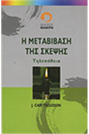 Η ΜΕΤΑΒΙΒΑΣΗ ΤΗΣ ΣΚΕΨHΣ Η ΜΕΤΑΒΙΒΑΣΗ ΤΗΣ ΣΚΕΨHΣ