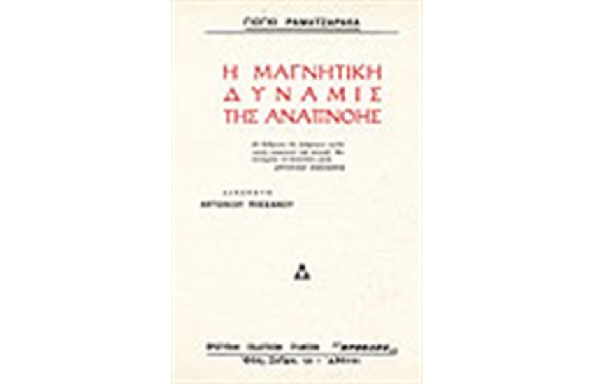 Η ΜΑΓΝΗΤΙΚΗ ΔΥΝΑΜΙΣ ΤΗΣ ΑΝΑΠΝΟΗΣ