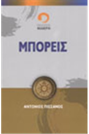 ΜΠΟΡΕΙΣ! ΜΠΟΡΕΙΣ!