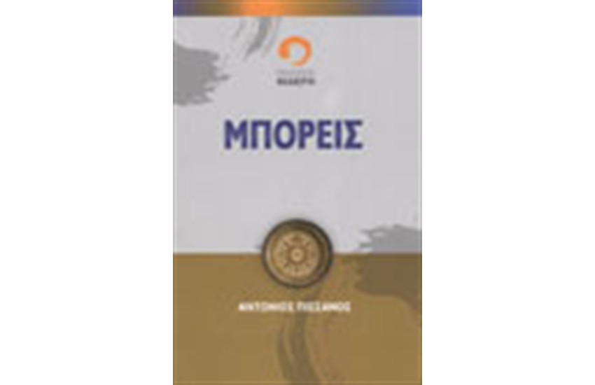 ΜΠΟΡΕΙΣ!