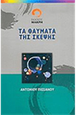 ΤΑ ΘΑΥΜΑΤΑ ΤΗΣ ΣΚΕΨHΣ ΤΑ ΘΑΥΜΑΤΑ ΤΗΣ ΣΚΕΨHΣ