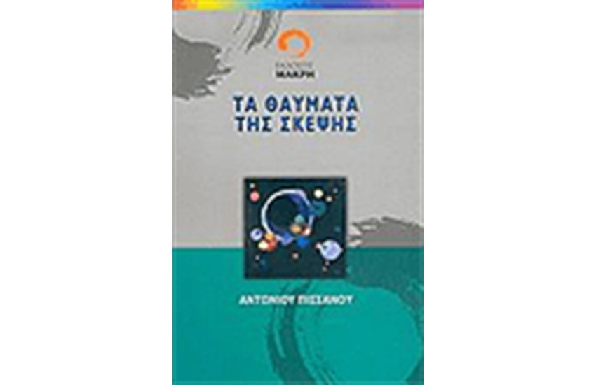 ΤΑ ΘΑΥΜΑΤΑ ΤΗΣ ΣΚΕΨHΣ