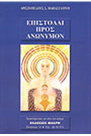 ΕΠΙΣΤΟΛΑΙ ΠΡΟΣ ΑΝΩΝΥΜΩΝ