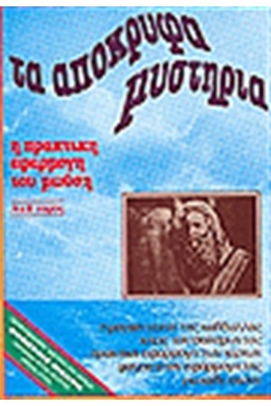 ΤΑ ΑΠΟΚΡΥΦΑ ΜΥΣΤΗΡΙΑ ΤΟΥ ΜΩΥΣΗ