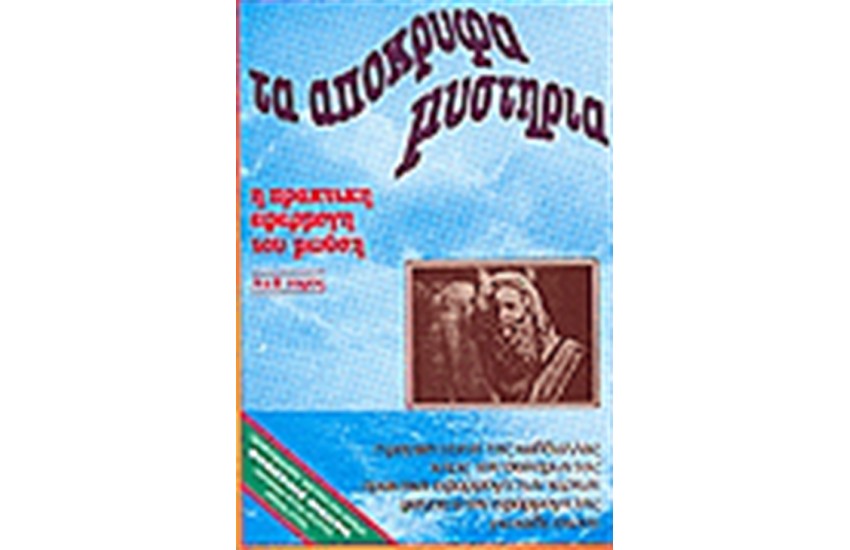 ΤΑ ΑΠΟΚΡΥΦΑ ΜΥΣΤΗΡΙΑ ΤΟΥ ΜΩΥΣΗ