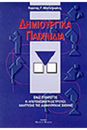 ΔΗΜΙΟΥΡΓΙΚΑ ΠΑΙΧΝΙΔΙΑ