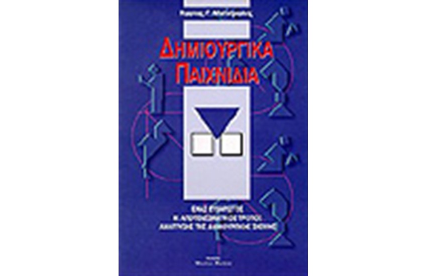 ΔΗΜΙΟΥΡΓΙΚΑ ΠΑΙΧΝΙΔΙΑ