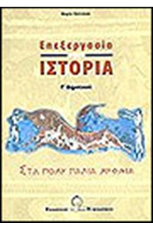 ΕΠΕΞΕΡΓΑΣΙΑ ΣΤΗΝ ΙΣΤΟΡΙΑ Γ'ΔΗΜΟΤΙΚΟΥ