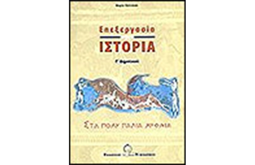 ΕΠΕΞΕΡΓΑΣΙΑ ΣΤΗΝ ΙΣΤΟΡΙΑ Γ'ΔΗΜΟΤΙΚΟΥ