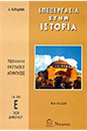 ΕΠΕΞΕΡΓΑΣΙΑ ΣΤΗΝ ΙΣΤΟΡΙΑ Ε'ΔΗΜΟΤΙΚΟΥ