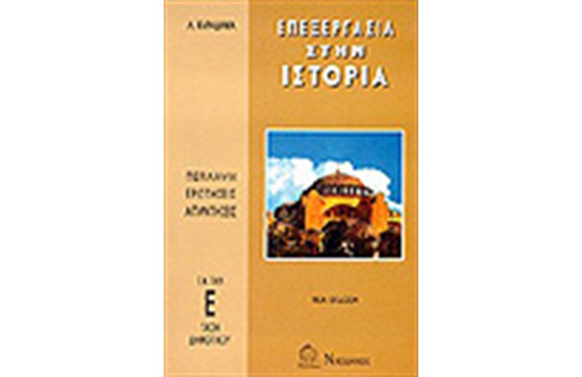 ΕΠΕΞΕΡΓΑΣΙΑ ΣΤΗΝ ΙΣΤΟΡΙΑ Ε'ΔΗΜΟΤΙΚΟΥ