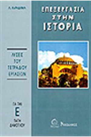 ΤΕΤΡΑΔΙΟ ΕΡΓΑΣΙΩΝ ΙΣΤΟΡΙΑΣ Ε'ΔΗΜΟΤΙΚΟΥ