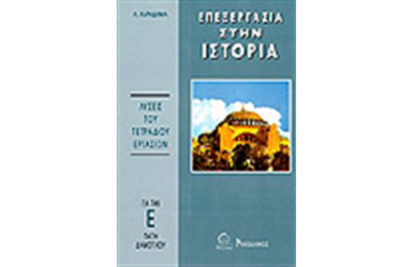 ΤΕΤΡΑΔΙΟ ΕΡΓΑΣΙΩΝ ΙΣΤΟΡΙΑΣ Ε'ΔΗΜΟΤΙΚΟΥ