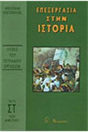 ΤΕΤΡΑΔΙΟ ΕΡΓΑΣΙΩΝ ΙΣΤΟΡΙΑΣ ΣΤ'ΔΗΜΟΤΙΚΟΥ