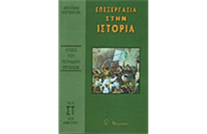 ΤΕΤΡΑΔΙΟ ΕΡΓΑΣΙΩΝ ΙΣΤΟΡΙΑΣ ΣΤ'ΔΗΜΟΤΙΚΟΥ