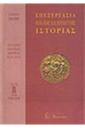 ΕΠΕΞΕΡΓΑΣΙΑ ΙΣΤΟΡΙΑΣ Β'ΓΥΜΝΑΣΙΟΥ