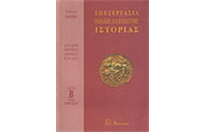ΕΠΕΞΕΡΓΑΣΙΑ ΙΣΤΟΡΙΑΣ Β'ΓΥΜΝΑΣΙΟΥ