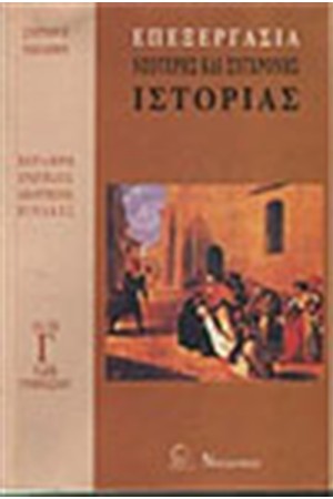 ΕΠΕΞΕΡΓΑΣΙΑ ΙΣΤΟΡΙΑΣ Γ'ΓΥΜΝΑΣΙΟΥ