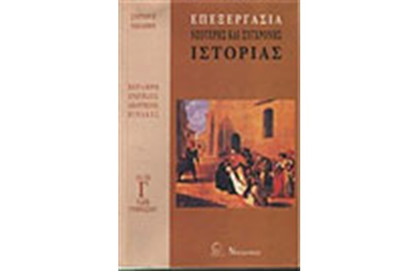 ΕΠΕΞΕΡΓΑΣΙΑ ΙΣΤΟΡΙΑΣ Γ'ΓΥΜΝΑΣΙΟΥ