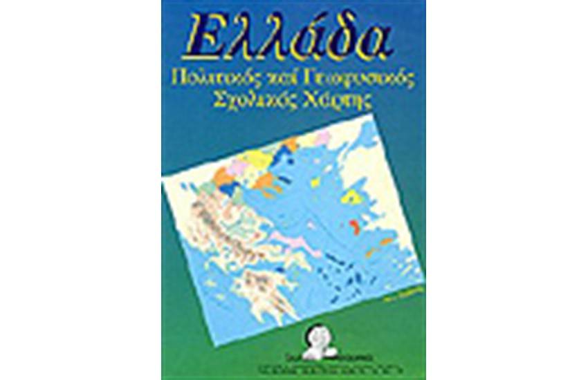 ΧΑΡΤΗΣ ΕΛΛΑΔΑΣ (ΠΟΛΙΤΙΚΟΣ-ΓΕΩΦΥΣΙΚΟΣ)