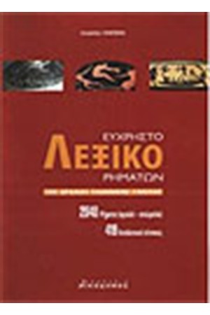 ΕΥΧΡΗΣΤΟ ΛΕΞΙΚΟ ΤΩΝ ΡΗΜΑΤΩΝ ΟΜΑΛΩΝ-ΑΝΩΜΑΛΩΝ