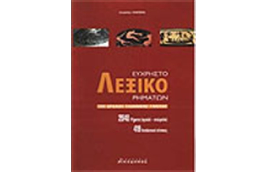 ΕΥΧΡΗΣΤΟ ΛΕΞΙΚΟ ΤΩΝ ΡΗΜΑΤΩΝ ΟΜΑΛΩΝ-ΑΝΩΜΑΛΩΝ