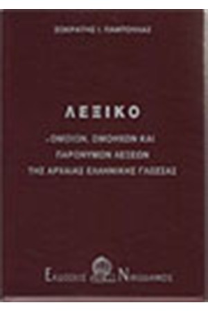 ΛΕΞΙΚΟ ΟΜΟΙΩΝ-ΟΜΟΗΧΩΝ ΠΑΡΩΝΥΜΩΝ ΛΕΞΕΩΝ ΤΗΣ ΑΡΧΑΙΑΣ ΕΛΛΗΝΙΚΗΣ ΓΛΩΣΣΑΣ