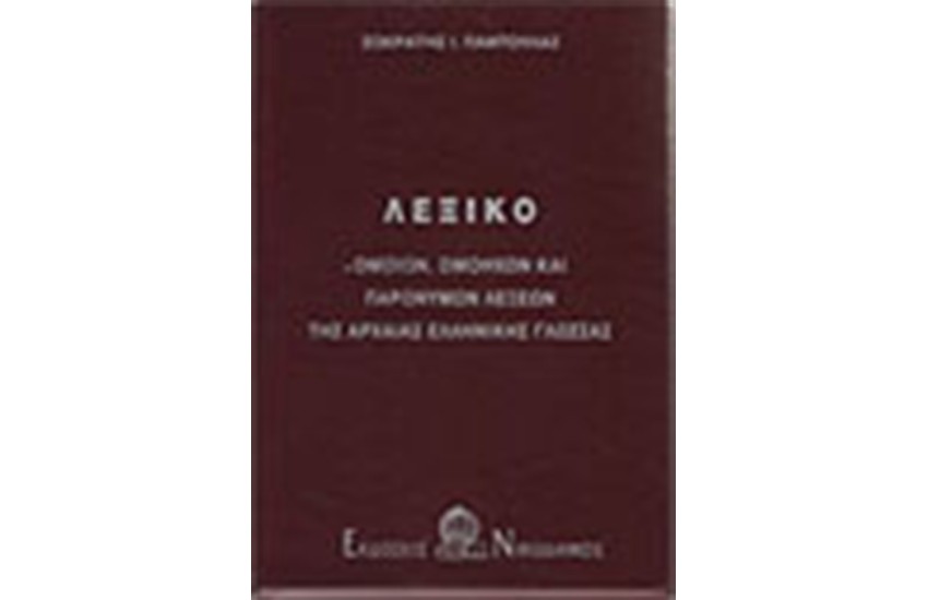 ΛΕΞΙΚΟ ΟΜΟΙΩΝ-ΟΜΟΗΧΩΝ ΠΑΡΩΝΥΜΩΝ ΛΕΞΕΩΝ ΤΗΣ ΑΡΧΑΙΑΣ ΕΛΛΗΝΙΚΗΣ ΓΛΩΣΣΑΣ