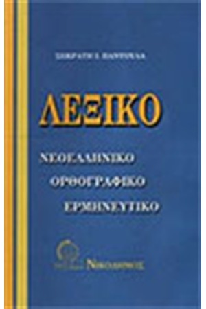 ΛΕΞΙΚΟ ΜΕΣΑΙΟ (ΝΕΟΕΛΛΗΝΙΚΟ)