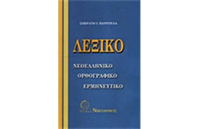 ΛΕΞΙΚΟ ΜΕΣΑΙΟ (ΝΕΟΕΛΛΗΝΙΚΟ)