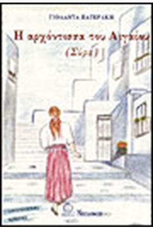 Η ΑΡΧΟΝΤΙΣΣΑ ΤΟΥ ΑΙΓΑΙΟΥ-ΣΥΡΑ Η ΑΡΧΟΝΤΙΣΣΑ ΤΟΥ ΑΙΓΑΙΟΥ-ΣΥΡΑ