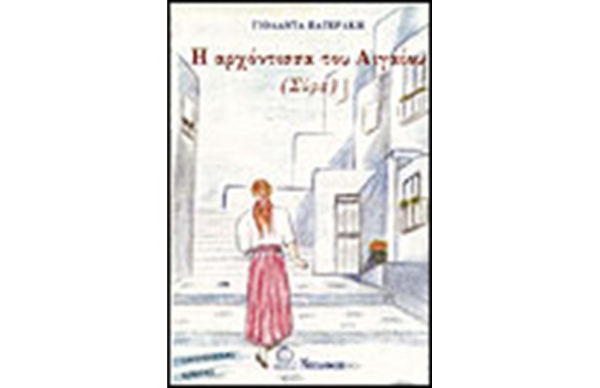 Η ΑΡΧΟΝΤΙΣΣΑ ΤΟΥ ΑΙΓΑΙΟΥ-ΣΥΡΑ