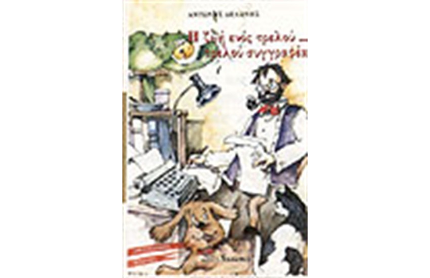 Η ΖΩΗ ΕΝΟΣ ΤΡΕΛΟΥ...ΤΡΕΛΟΥ ΣΥΓΓΡΑΦΕΑ
