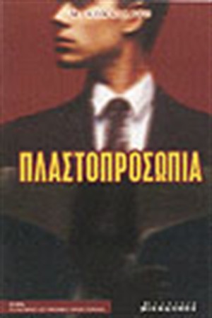 ΠΛΑΣΤΟΠΡΟΣΩΠΙΑ