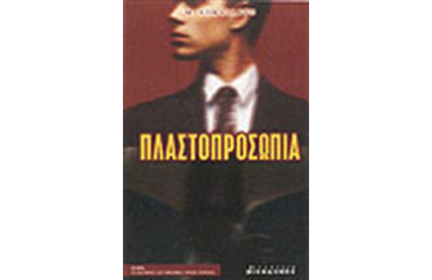 ΠΛΑΣΤΟΠΡΟΣΩΠΙΑ
