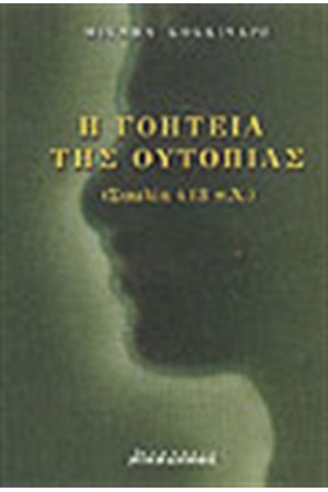 Η ΓΟΗΤΕΙΑ ΤΗΣ ΟΥΤΟΠΙΑΣ