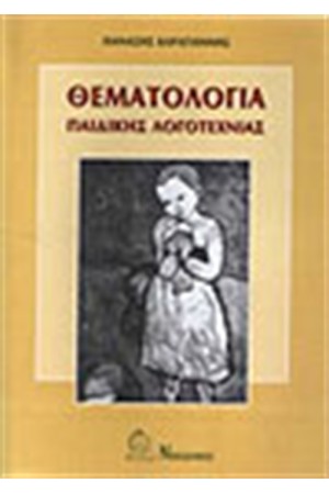 ΘΕΜΑΤΟΛΟΓΙΑ ΠΑΙΔΙΚΗΣ ΛΟΓΟΤΕΧΝΙΑΣ