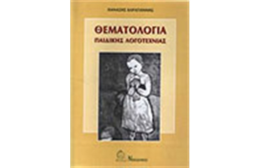 ΘΕΜΑΤΟΛΟΓΙΑ ΠΑΙΔΙΚΗΣ ΛΟΓΟΤΕΧΝΙΑΣ