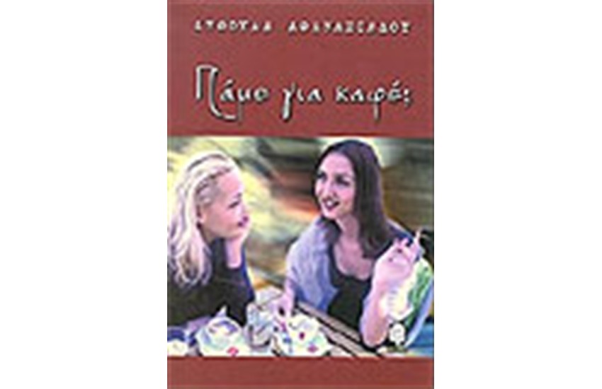 ΠΑΜΕ ΓΙΑ ΚΑΦΕ