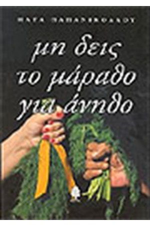 ΜΗ ΔΕΙΣ ΤΟ ΜΑΡΑΘΟ ΓΙΑ ΑΝΗΘΟ