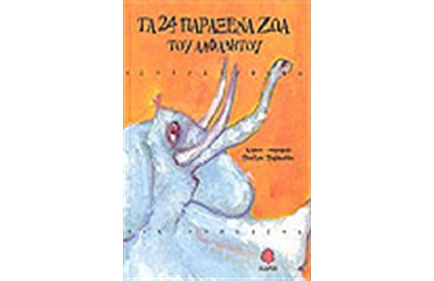 ΤΑ 24 ΠΑΡΑΞΕΝΑ ΖΩΑ ΤΟΥ ΑΛΦΑΒΗΤΟΥ