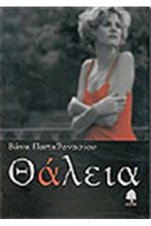ΘΑΛΕΙΑ