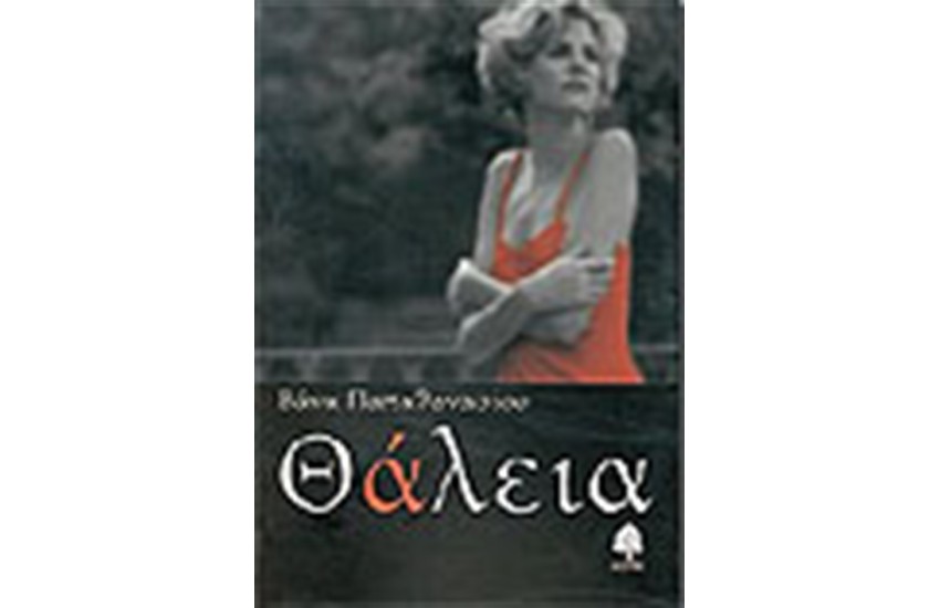 ΘΑΛΕΙΑ