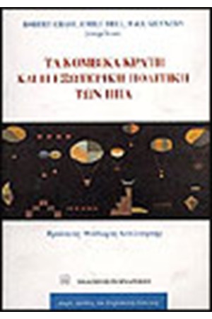 ΤΑ ΚΟΜΒΙΚΑ ΚΡΑΤΗ ΚΑΙ Η ΕΞΩΤΕΡΙΚΗ ΠΟΛΙΤΙΚΗ ΤΩΝ ΗΠΑ
