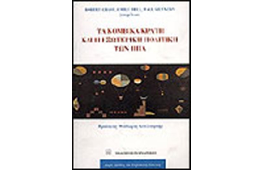 ΤΑ ΚΟΜΒΙΚΑ ΚΡΑΤΗ ΚΑΙ Η ΕΞΩΤΕΡΙΚΗ ΠΟΛΙΤΙΚΗ ΤΩΝ ΗΠΑ