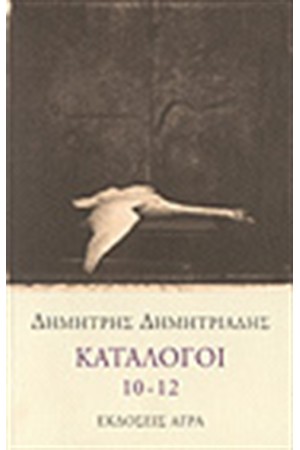 ΚΑΤΑΛΟΓΟΙ 10-12